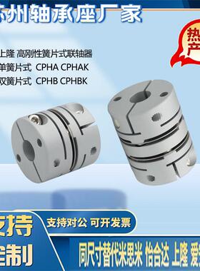上隆高刚性簧片联轴器CPHA CPHB-D19 25 27 32 40 50 CPHAK CPHBK