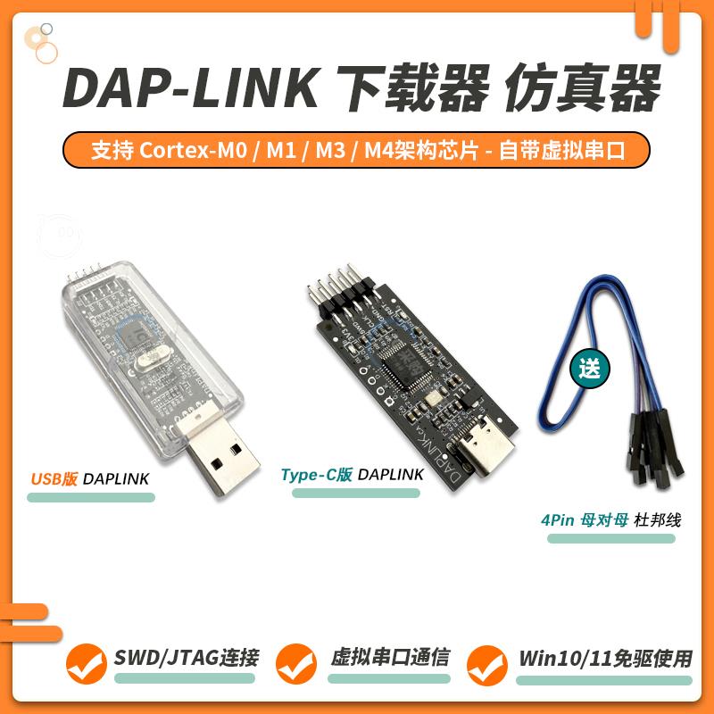 DAPLINK STM32烧录器MSPM0下载器仿真器ARM替代JLINK OB/STLINK
