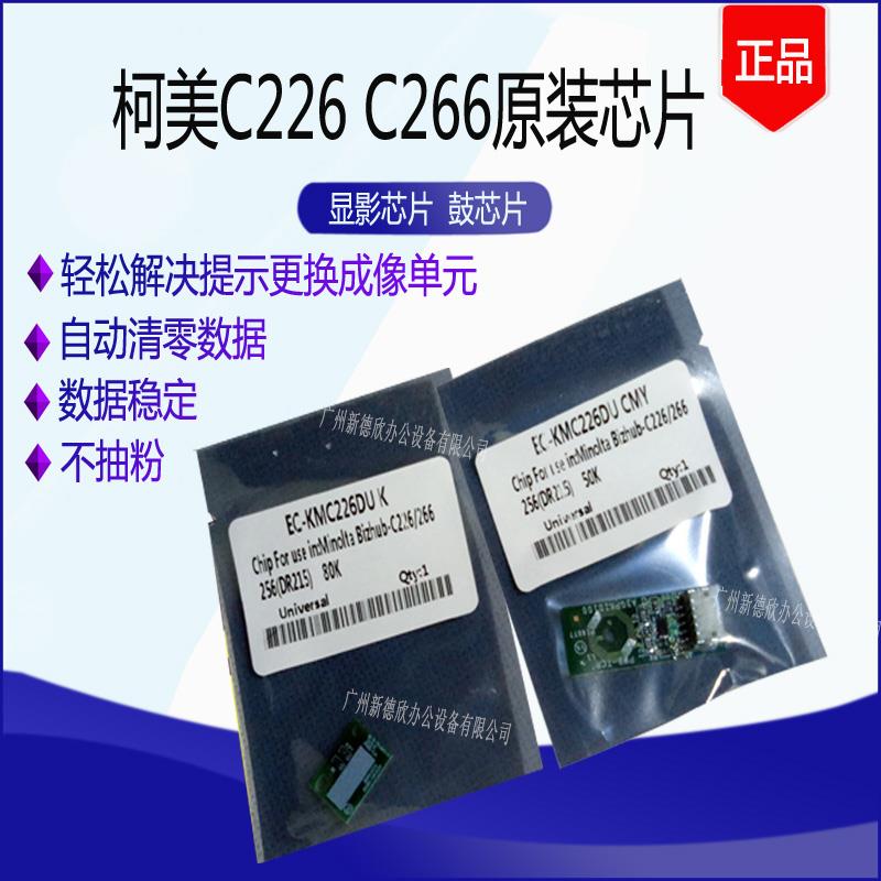 柯尼卡美能达C266C226 C7222震旦ADC225显影芯片硒鼓芯片计数芯片