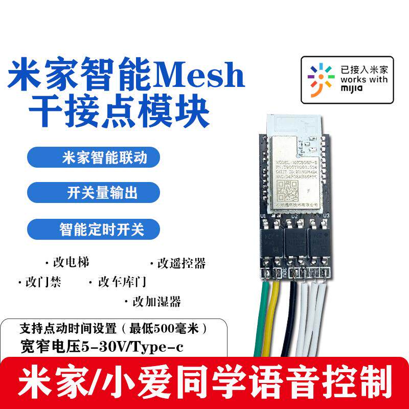 已接入米家Mesh继电器干接点电梯门禁开关12V5V点动远程小爱智能