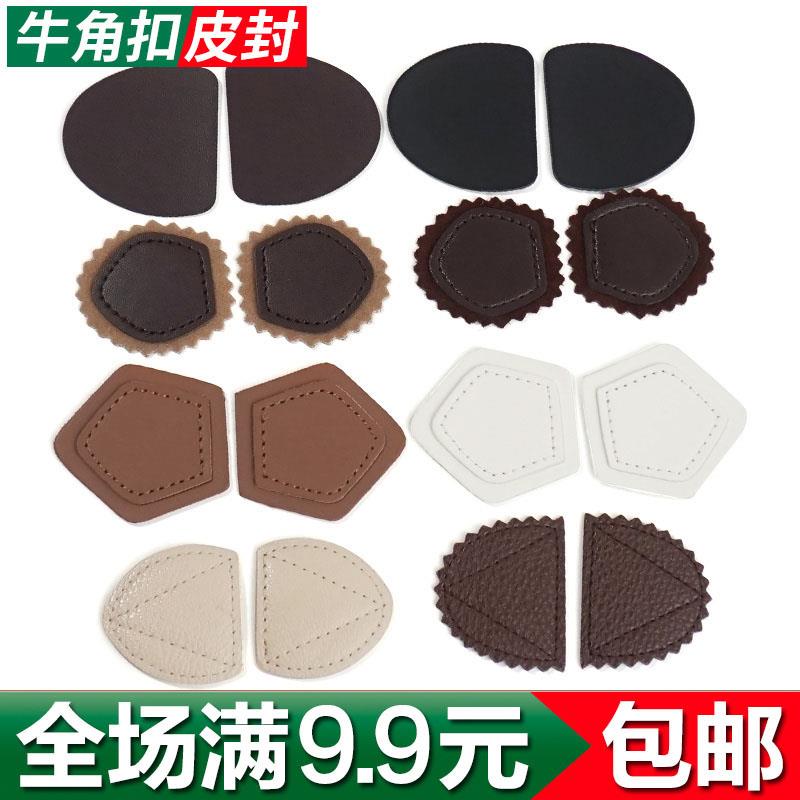 牛角扣皮封 橄榄扣羊角扣皮子 服装辅料纽扣扣子配件黑色米色深咖