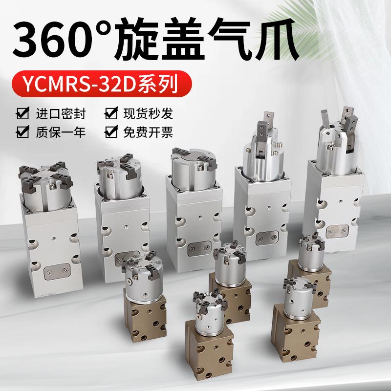 灌装机旋盖三爪二爪拧瓶盖气缸YCMRS3-32D 360度无限旋转手指气爪