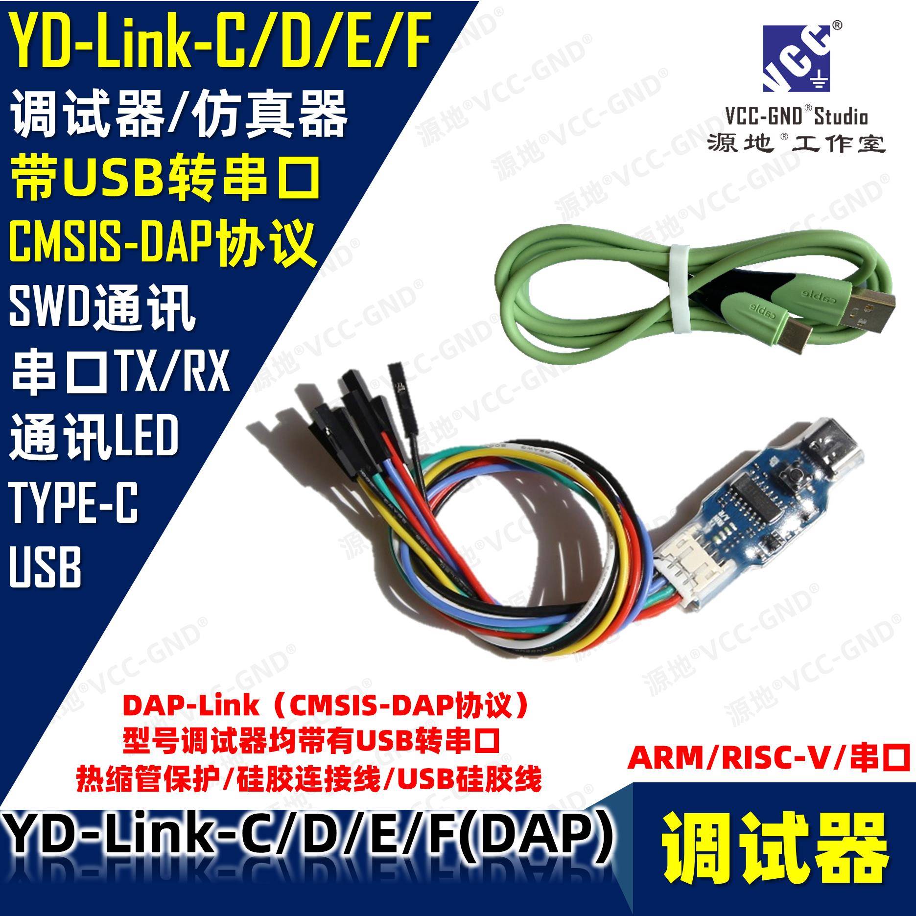 源地YD-Link下载器/仿真器/调试器CMSIS-DAP-link/ARM/STM32/CH32