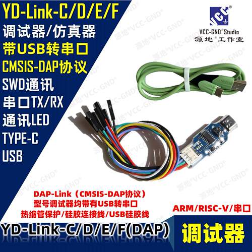 源地YD-Link下载器/仿真器/调试器CMSIS-DAP-link/ARM/STM32/CH32