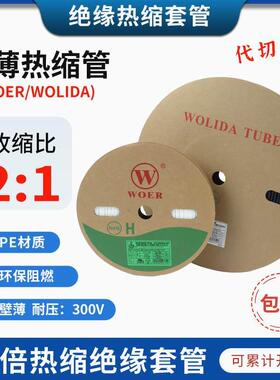 沃尔WOER热缩管黑色超薄CB环保绝缘阻燃UL300V薄壁热缩套管白色管