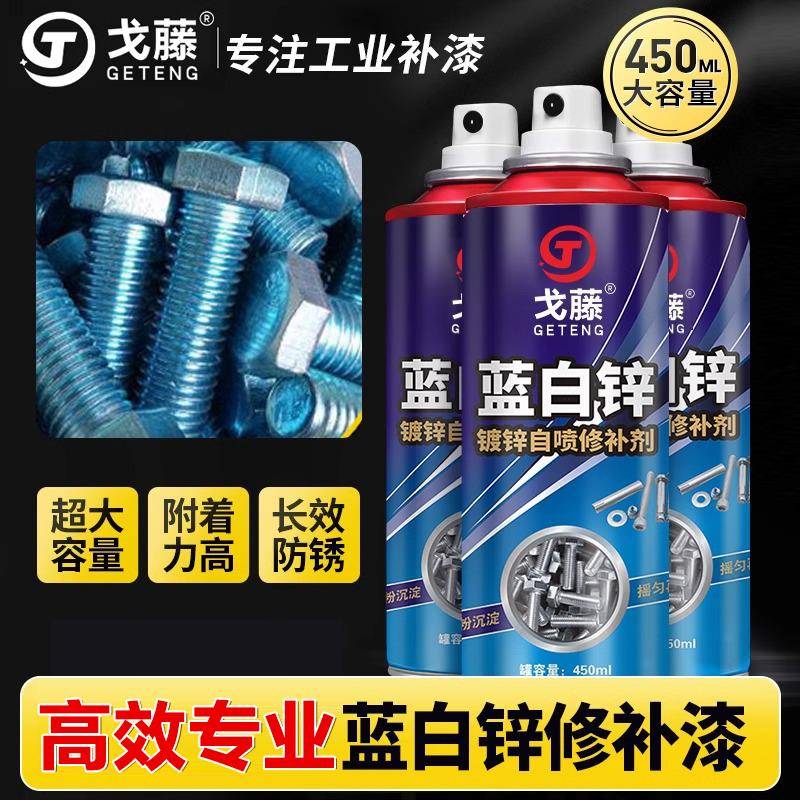 戈藤蓝白锌镀锌喷漆罐修补剂手摇自动喷漆金属防锈防腐银色修补漆