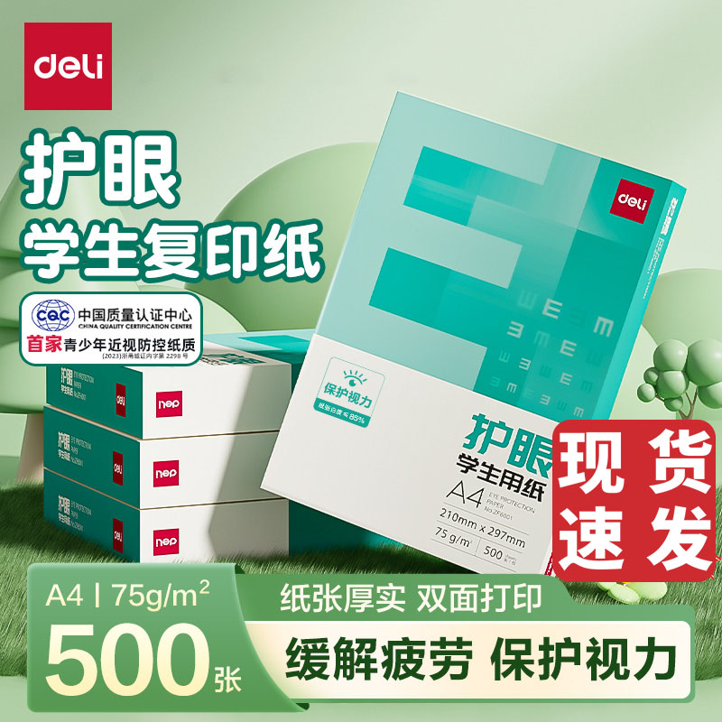 得力护眼纸a4纸复印纸双面打印A4打印纸学生办公用纸75g纯木浆整箱5包装500张草稿纸考研刷题打印幼儿园a4纸