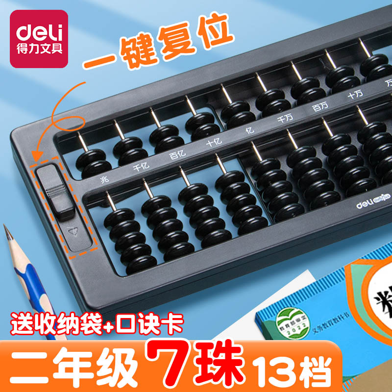 得力算盘二年级下册小学生专用苏教版五珠算盘黑色七珠算盘珠心算小算盘十三行清零算盘四年级学生教具幼儿园