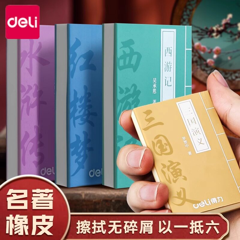 得力超大号橡皮擦四大名著创意书本象皮小学生幼儿园儿童专用擦得干净无屑像皮美术绘画擦字成线象皮