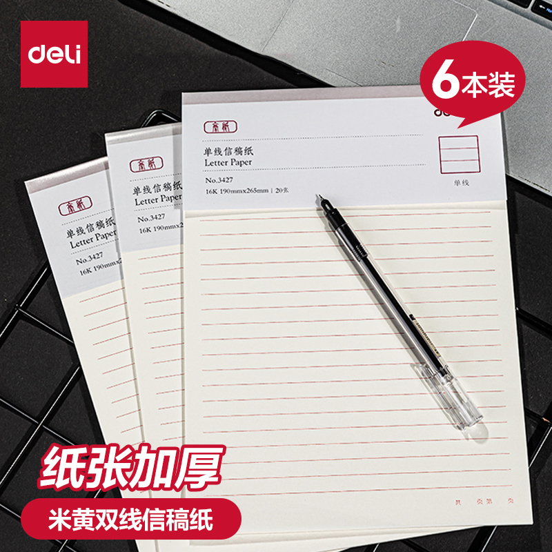 得力信纸本信笺米字格练字本单线
