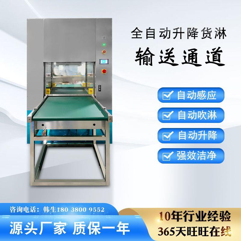 全自动感应升降货淋输送通道升降风淋传递窗输送带货淋室厂家直销