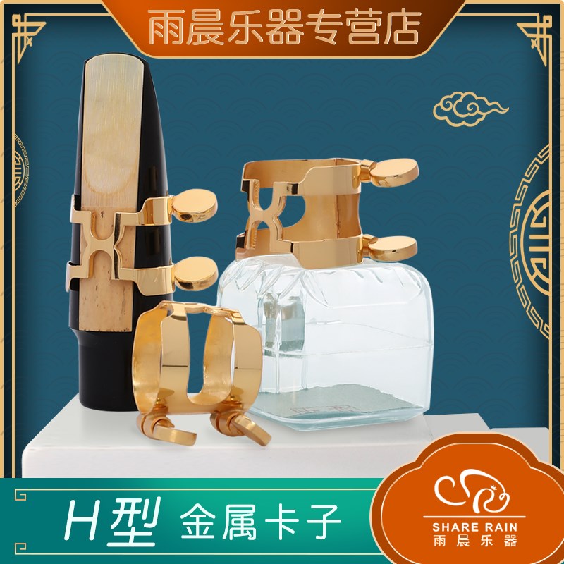 雨晨萨克斯胶木笛头用卡子高音中音次中音金X属卡复刻H卡