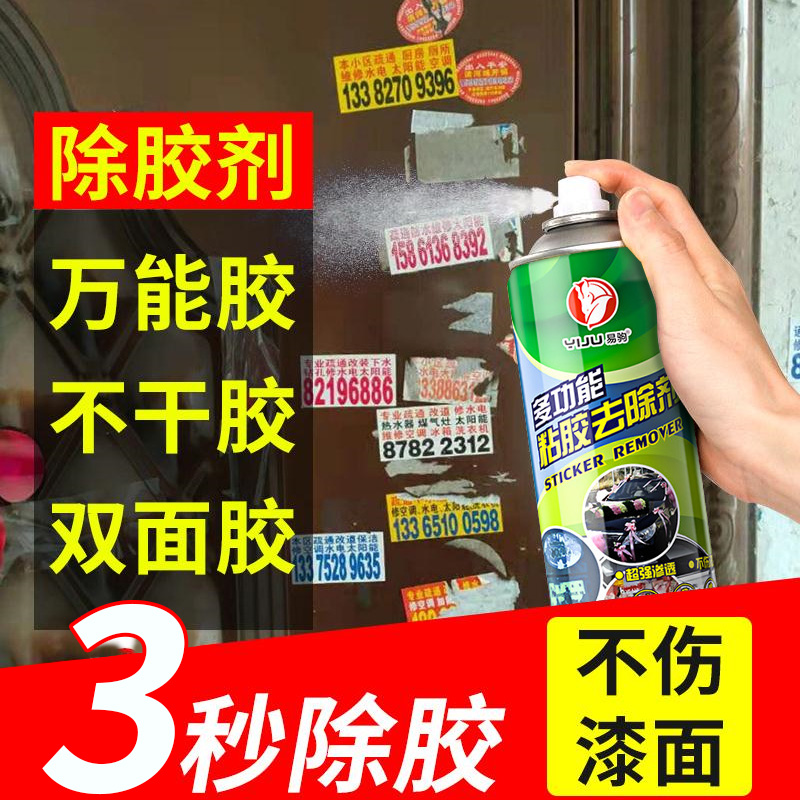 除胶剂家用不伤家具清理去除防盗门上小广M告标签贴纸清除清洗神