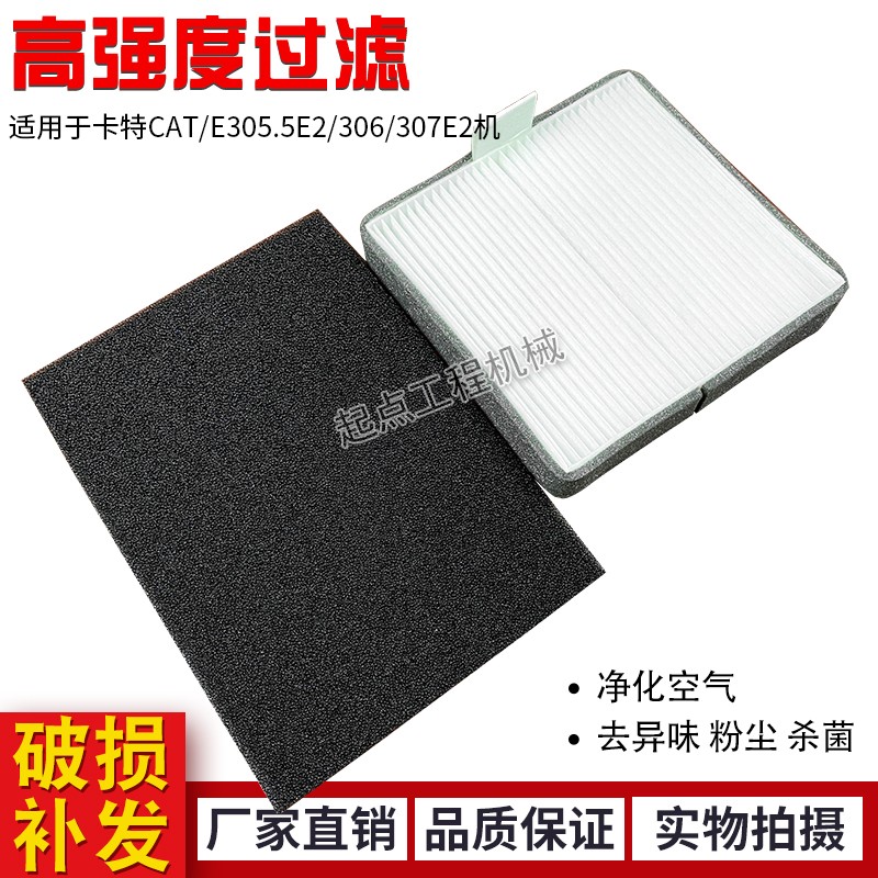 挖掘机卡特CAT3h05.5E2 306E2 307E2 308E2滤清器滤网内外空调滤