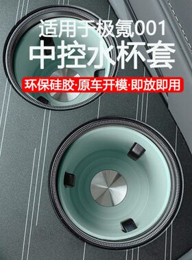 21-25款极氪001中控水杯硅胶套杯架垫无线充电仓垫防滑防水保护垫