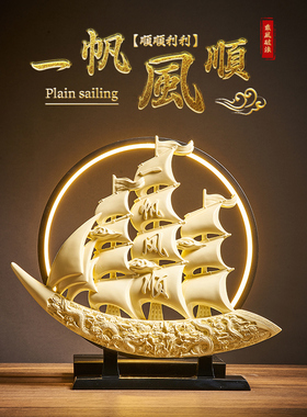 新中式一帆风顺帆船工艺s品摆件玄关办公室酒柜装饰品摆设高档礼