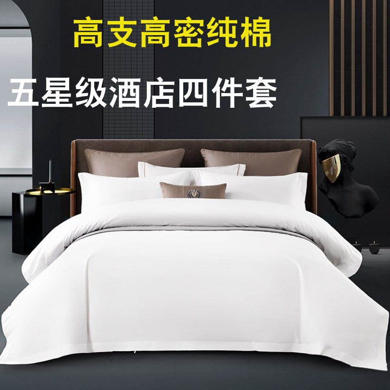五星级酒店四件套i100全棉纯白色宾馆民宿专用床上用品布草被套1.