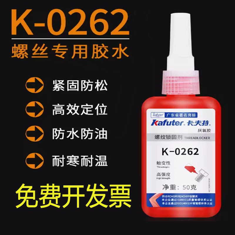 卡夫特厌氧胶K-0242/271/277/222/02I62 k272螺纹锁固剂螺丝防松