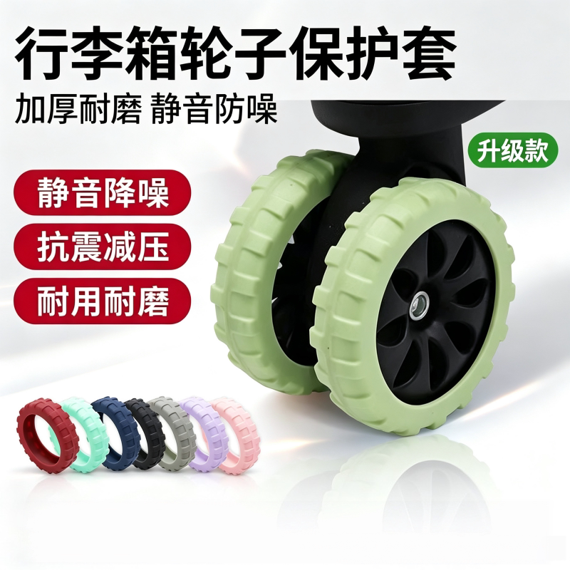 行李箱轮子橡胶套保护套拉杆箱替换硅胶静音万向轮滑轮硅胶圈配件