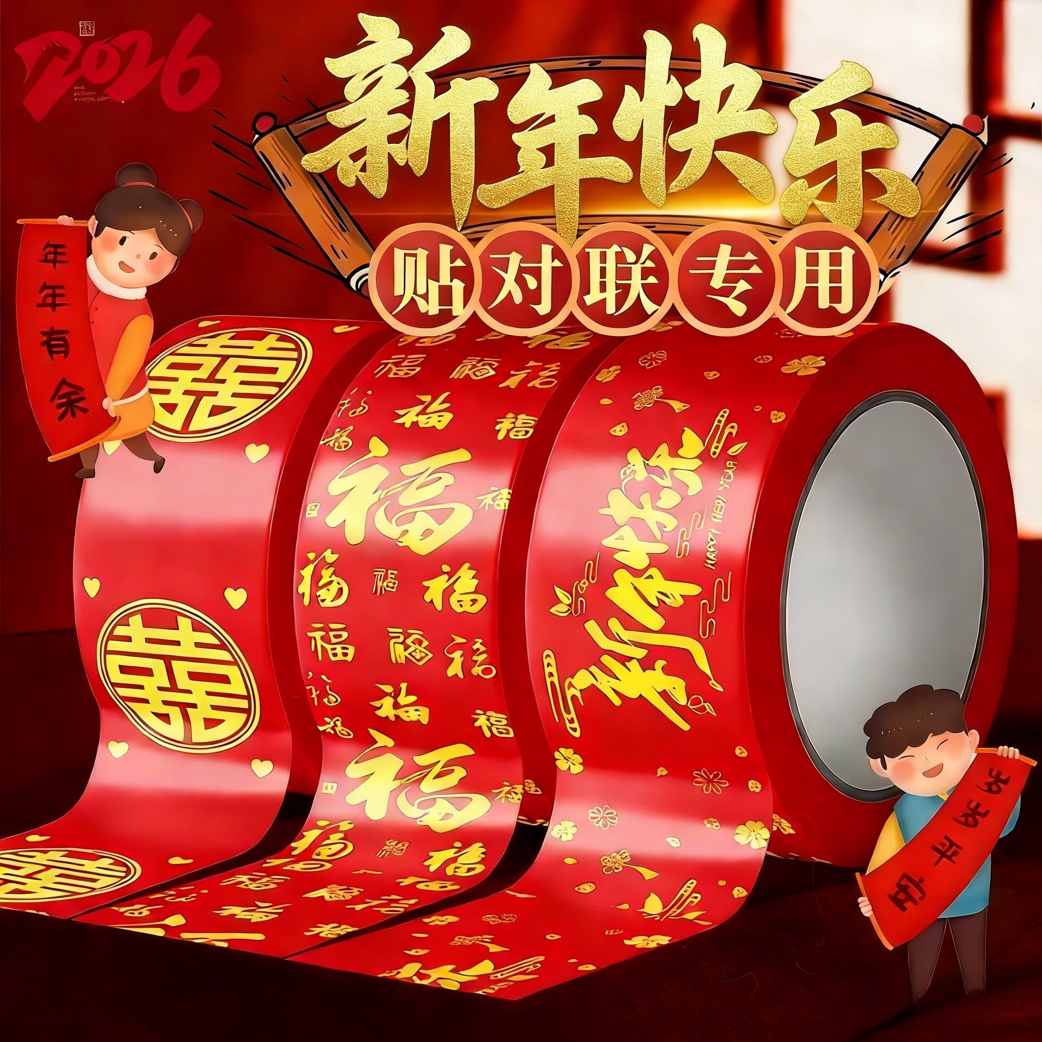 贴春联装饰品专用胶 婚车婚房喜贴福贴易撕胶无痕强力不留胶