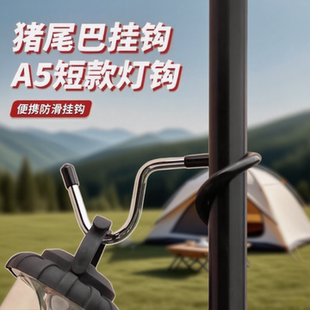 戶外露營豬尾巴掛鉤燈桿S型防滑帳篷桿露營燈置物掛架天幕桿燈鉤