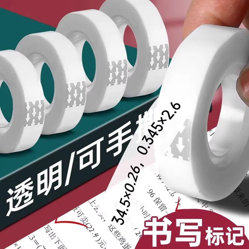 错题胶带透明罚抄粘贴复印整理神器胶布隐形胶带学生写字半透错题,文具电教/文化用品/商务用品,胶带/胶纸/胶条,淘宝优惠券,粉丝福利购,淘宝优惠卷