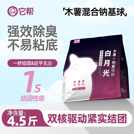 白月光混合木薯猫砂除臭近乎无尘它帮防粘底混膨润土砂易结团猫砂