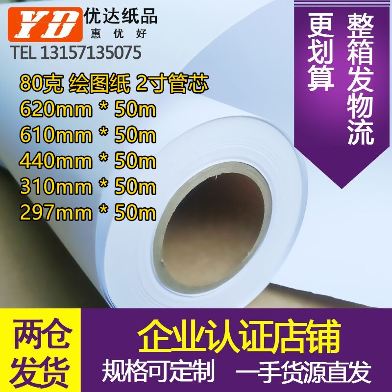 极速2寸芯 A1 610*50m卷筒纸 草图纸 P纸 优质工程绘图白图纸