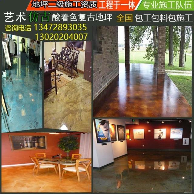 极速酸着色艺术 仿古复古地坪施工F仿古地坪漆环氧树脂地坪施工