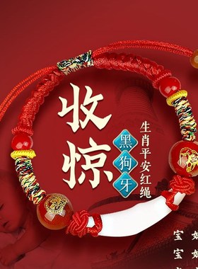 极速狗牙护身符宝宝防惊吓手錬儿童十二I生肖婴儿本命年红绳朱砂
