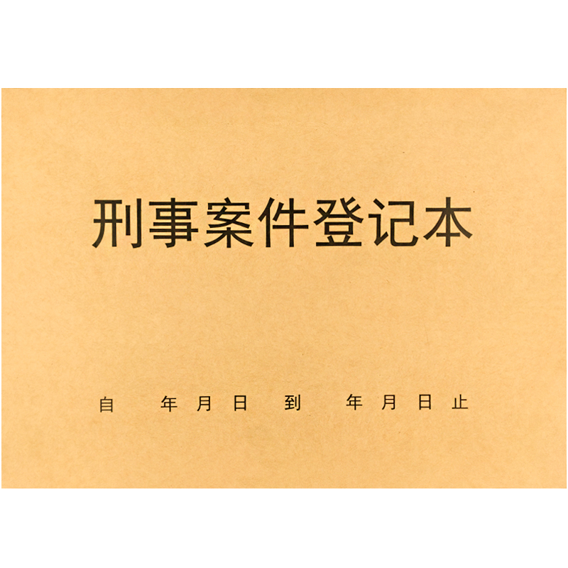 极速案件结案登h记表律师法院记录本刑事民事收案事务所定制报表