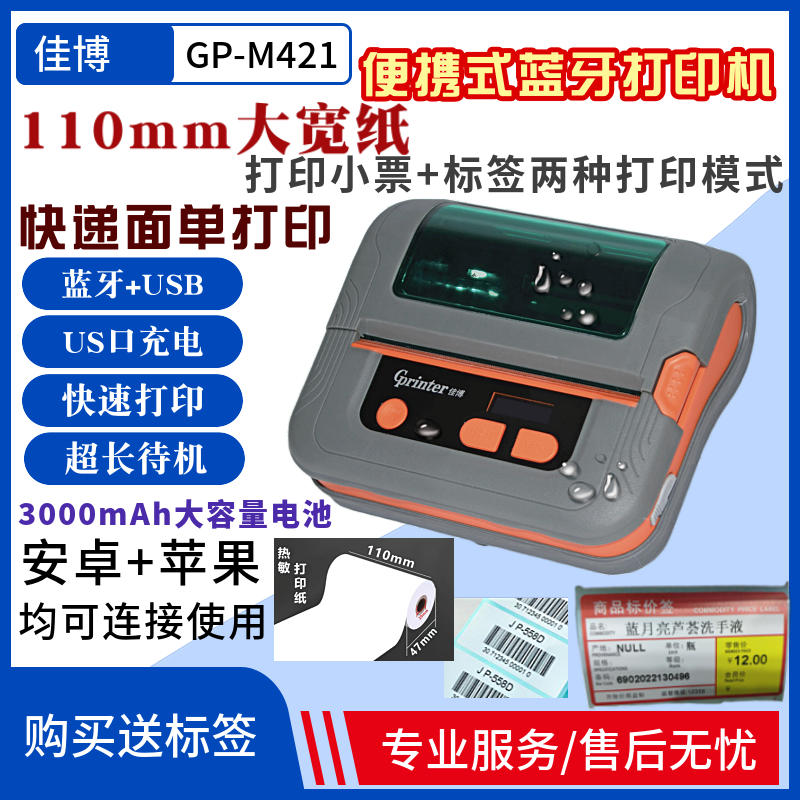 极速佳博GP-M322便携不干胶打印机M421蓝牙手持标签V机热敏小票机