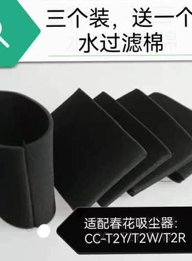 极速适配春花吸尘器配件海帕滤芯过滤网海绵CCOT2Y/Y2W/T2R
