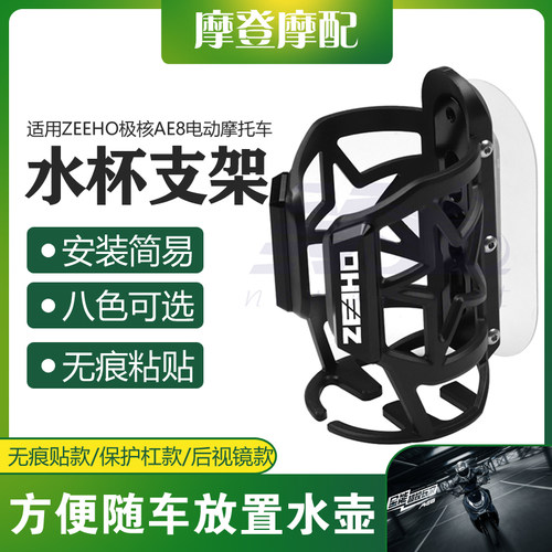 适用ZEEHO极核AE8电动摩托车改装配件无痕贴保温水杯壶饮料瓶支架