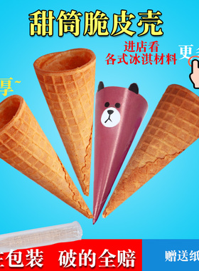 DIY手工做冰激凌可爱多五羊雪糕脆皮甜筒蛋筒卷甜筒蛋糕装饰插件