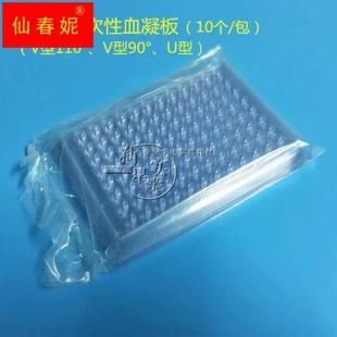 110度 V型 90度 包 10个 血凝板 一次性血凝反应板96孔 U型