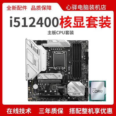 英特尔i512400/i5 12400主板CPU套装i5 12400华硕H610M微星B760M