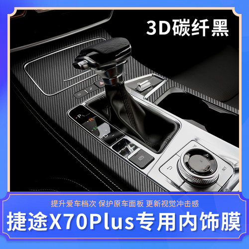 2021款捷途X70plus内饰贴膜 中控排挡位贴纸改装配件汽车装饰用品