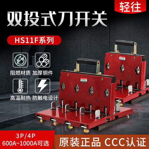 双投式闸刀开关HS11F-38/48600A双向双电源三相四线倒顺闸刀1000A