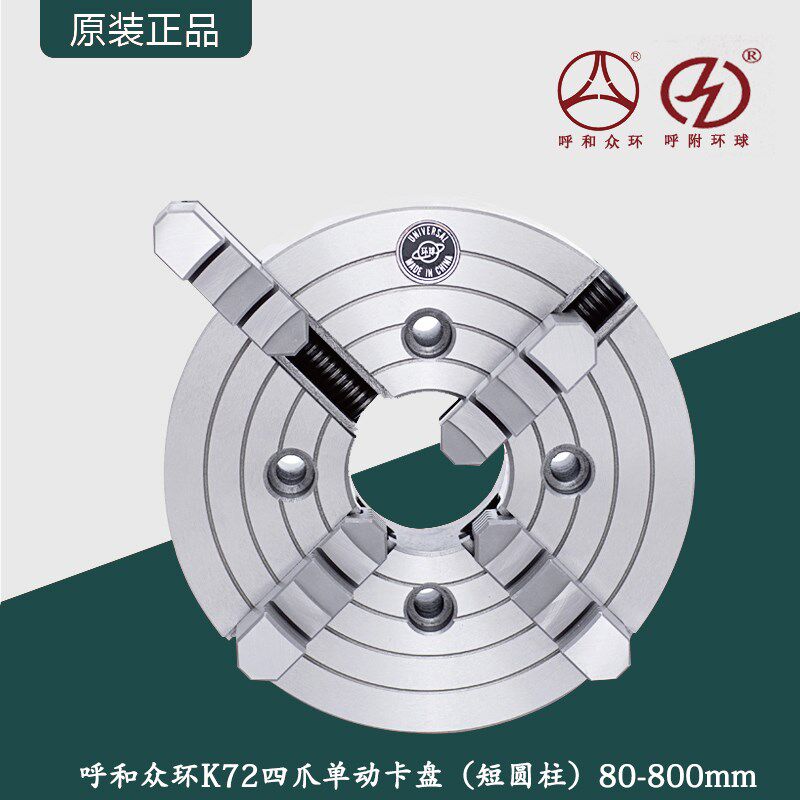 呼和众环K72四爪单动卡盘(短圆柱)呼和浩特四爪单动卡盘四爪夹盘