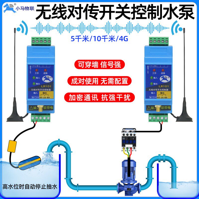 无线对传开关远程水位控制器双向反馈信号同步传输收发模块lr101