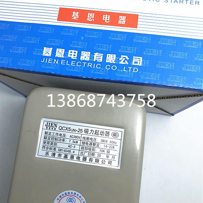 正品 乐清市基恩电器有限公司 磁力启动器 7.5KW QCX5(JN)-25