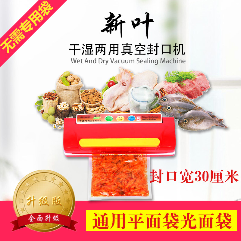干湿两用平面袋光面袋真空包装机封口机小型真空机新叶牌杂粮海鲜