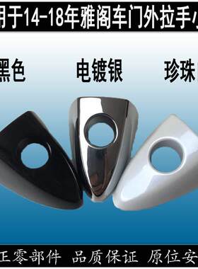 适用于14-18年九代雅阁车门外拉手小盖左前门锁盖车门拉手堵盖