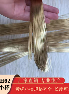H65/H62黄铜小棒细铜棒实心小铜圆棒0.3/0.4/0.5/0.6/0.7/0.8/0.9