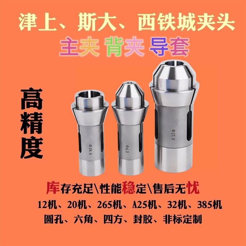 津上走心机配件斯大西铁城12/20/265/25/325/385高精主夹背夹导套