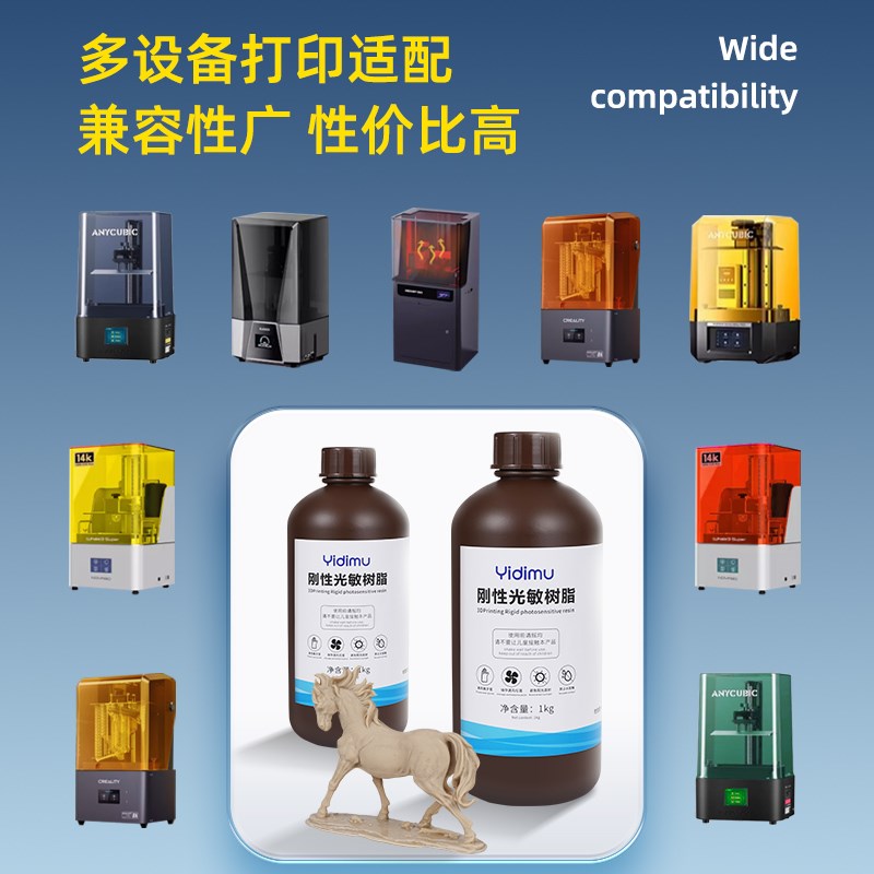 光固化3D打印机光敏树脂刚性树脂405nm3D打印耗材