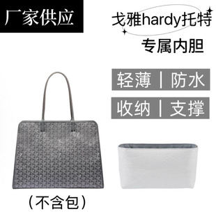 适用于戈雅goyard hardy内胆狗牙托特杜邦纸包撑防水收纳