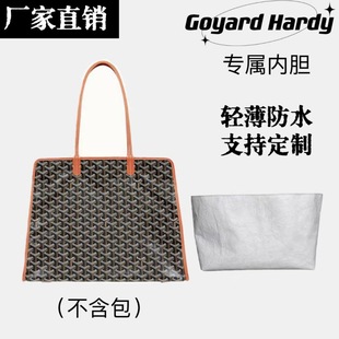 超轻防水内胆包适用戈雅goyard hardy杜邦纸内胆收纳包整理包内袋