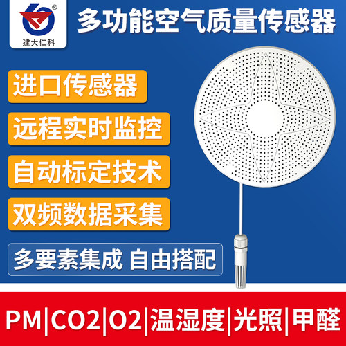 多功能空气d质量传感器PM2.5温湿度光照O2二氧化碳氨气甲醛检测仪